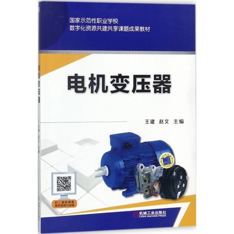 正版新书】电机变压器王建9787111586159