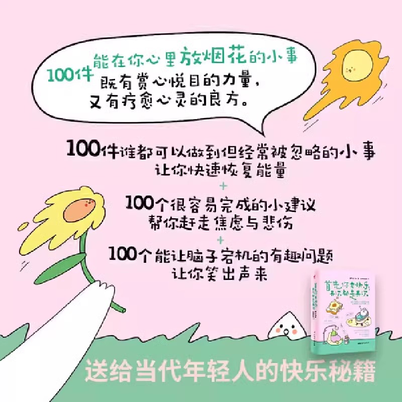 [正版]首先你要快乐 其次都是其次 林小仙著sweetaro+绘 自助解压绘本温暖治愈绘本 一本送给当代年轻人的快乐秘高清大图