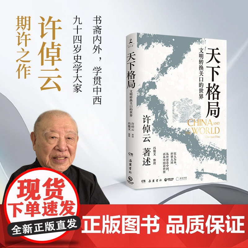 天下格局:文明转换关口的世界 许倬云先生期许 刘擎许纪霖施展罗翔李善友诚挚 中国文化史 历史 正版书籍高清大图