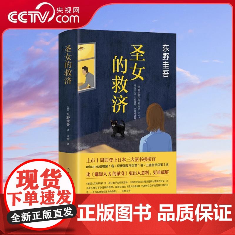 [央视网]圣女的救济 东野圭吾作品集 现当代日本悬疑推理侦探小说 现当代书籍 圣女的救赎 WX高清大图