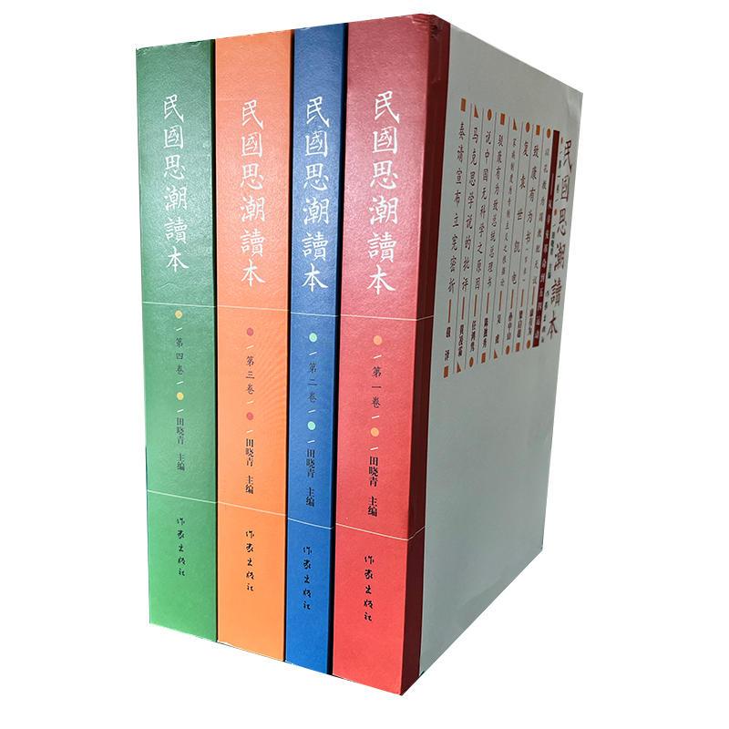 [正版]YS 民国思潮读本(套装共4册) 田晓青编 含少年中国说 涉宗教哲学 变法立国的历史文化文学图书 经典书籍