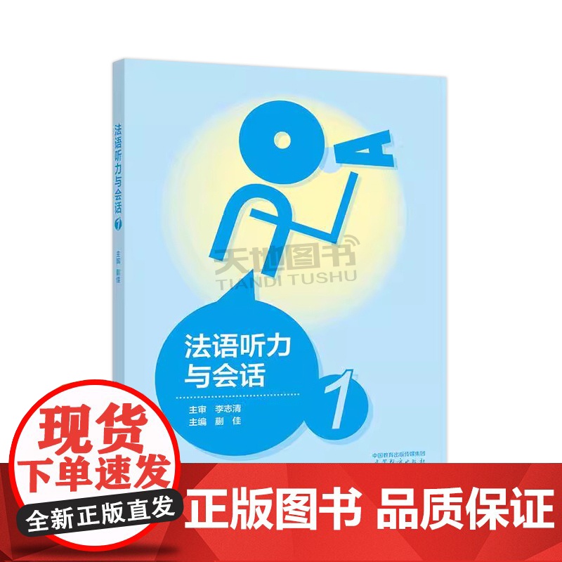 正版 法语听力与会话1 蒯佳 外语类 法语专业 法语视听说 综合听说练习 高等教育出版社高清大图