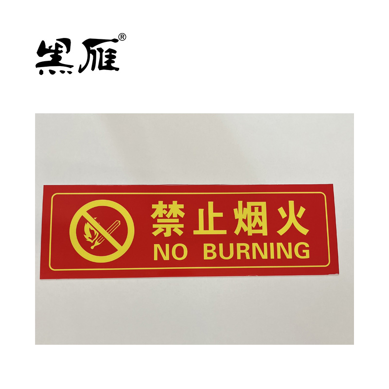 黑雁 禁止烟火安全警示牌 330X105mm车贴ABS板+背胶 个高清大图