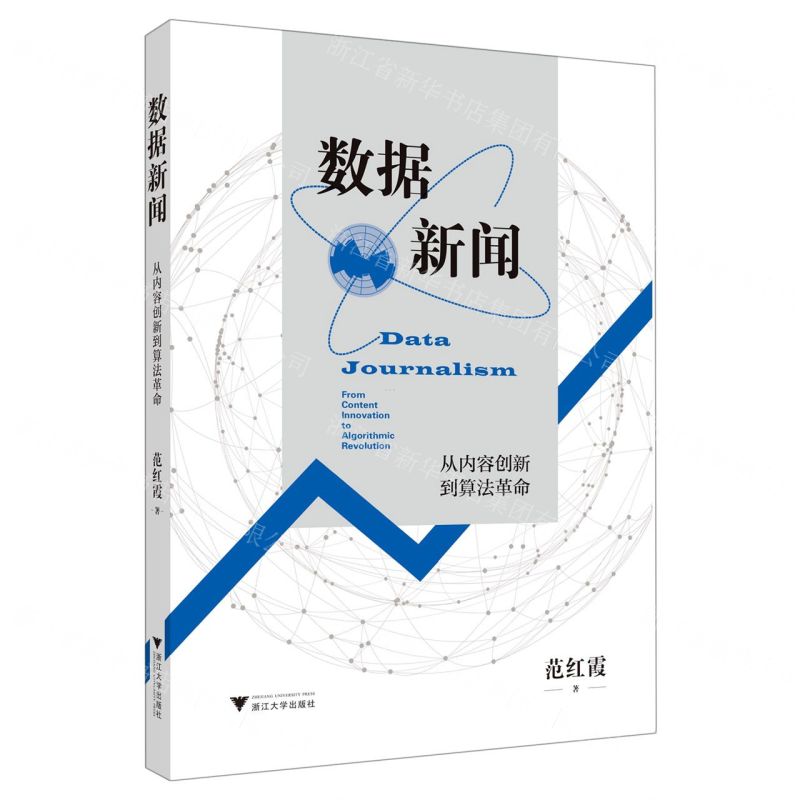【N】数据新闻(从内容创新到算法革命)-9787308237444