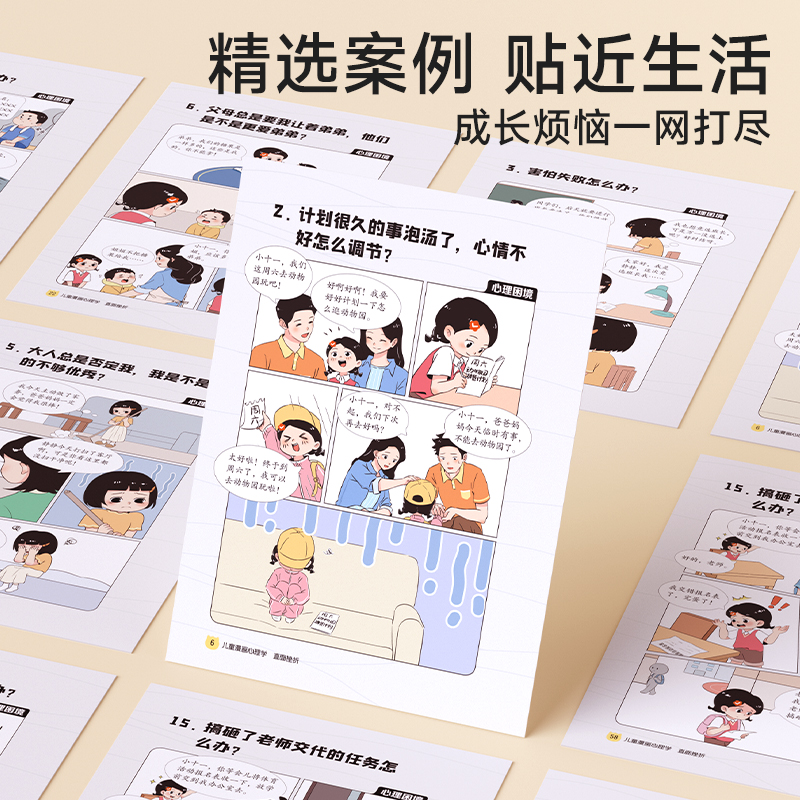 儿童漫画心理学(全4册) [正版]时光学儿童漫画心理学全4册全彩版 趣味漫画小学生心理学社交力自信力自控力培养3-6-1高清大图
