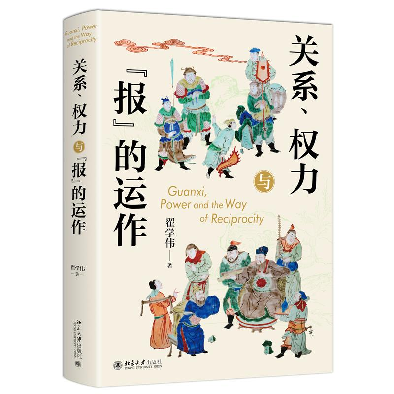 正版新书]关系、权力与“报”的运作翟学伟 著 著9787301364598高清大图