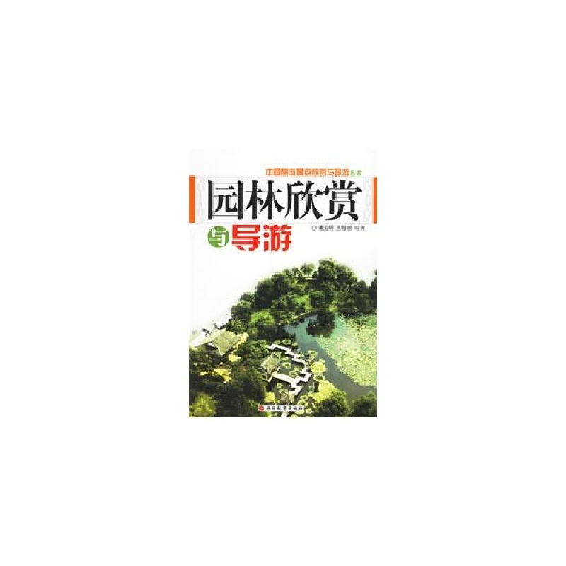 醉染图书园林欣赏与导游9787563714148