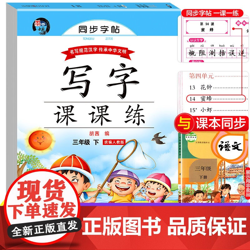 小学语文同步字帖写字课课练蒙纸字帖 三年级下册人教版RJ语文课本同步练字帖中小学生规范字体每日一课一练字帖