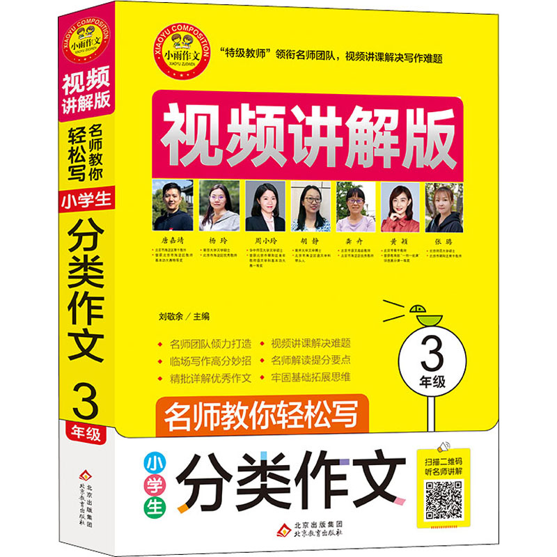 正版新书]名师教你轻松写 小学生分类作文 3年级 视频讲解版刘敬高清大图