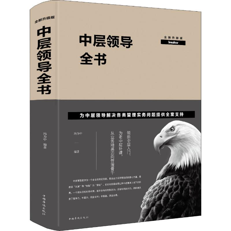 醉染图书中层领导全书 全新升级版9787511349002