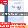 我们一起走过2016:主流媒体聚焦山东社会科学院