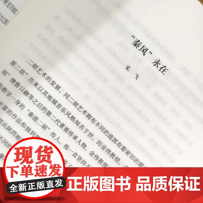 金伟二胡艺术研究 秦派二胡艺术的形成、发展、风格特点 文化艺术出版社 金伟 编 正版书籍 y高清大图