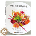 【醉染正版】主厨创意腌泡料理 零基础做西餐料理书 西餐烹饪书西餐书籍 西餐食材腌泡技法书 法国意大利甜点 轻松学料理 理