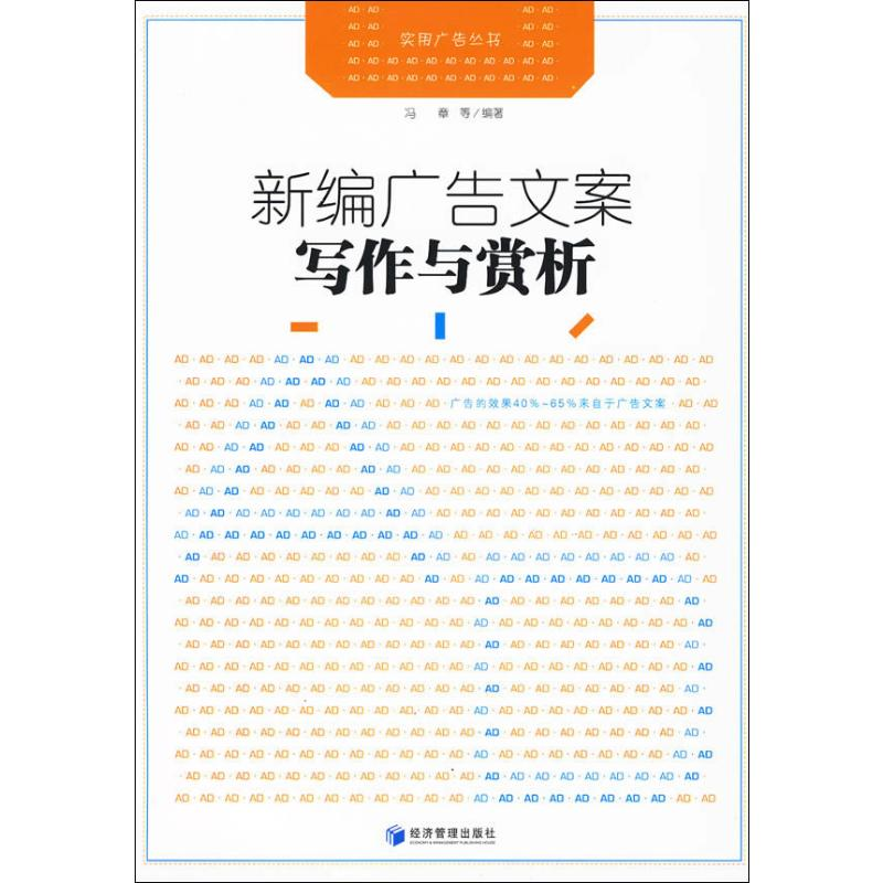 【M】新编广告文案与赏析-9787509607718