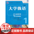 大学俄语东方(新版)(1)(泛读教程)——“北京市高等教育精品教材立项项目”的)