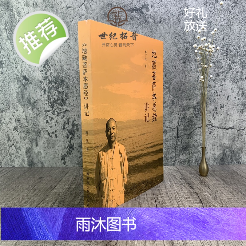 正版 《地藏菩萨本愿经》讲记 释了法 著 宗教文化出版社高清大图