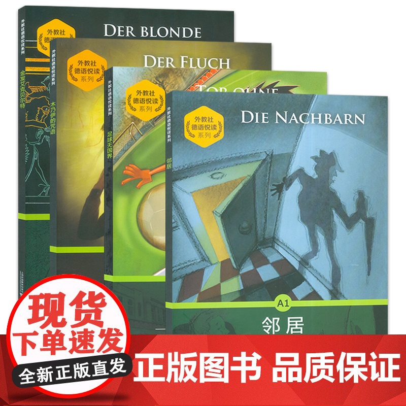 外教社德语分级注释有声读物系列 A1 足球无国界+金发艾克贝尔特+邻居+木乃伊的咒语 套装4本 德语阅读分级读物 德语高清大图