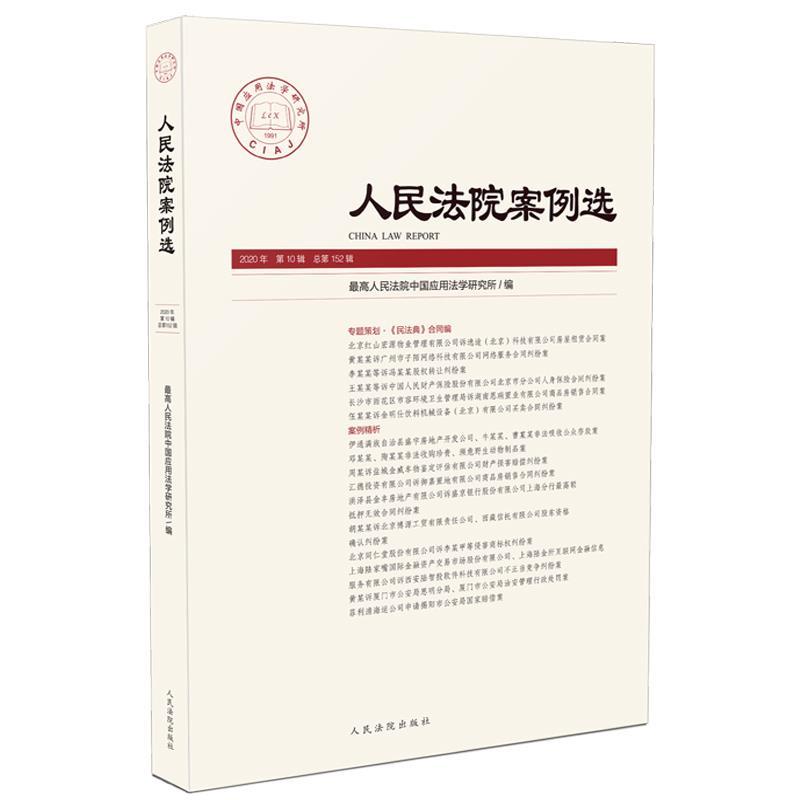 正版新书】人民法院案例选 2020年 0辑 总52辑人民法院中国应用法