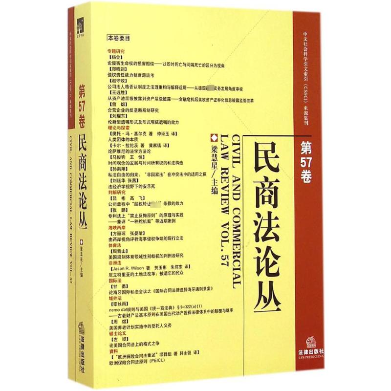 【M】民商法论丛 第57卷-9787511874634