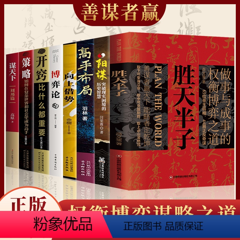 【全套8册】权衡博弈谋略之道 【正版】抖音同款胜天半子书籍做事与成事的权衡博弈之道善谋善略者方可定乾坤安身立命自我成