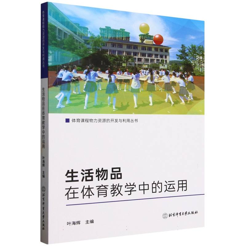 正版新书]生活物品在体育教学中的运用/体育课程物力资源的开发高清大图
