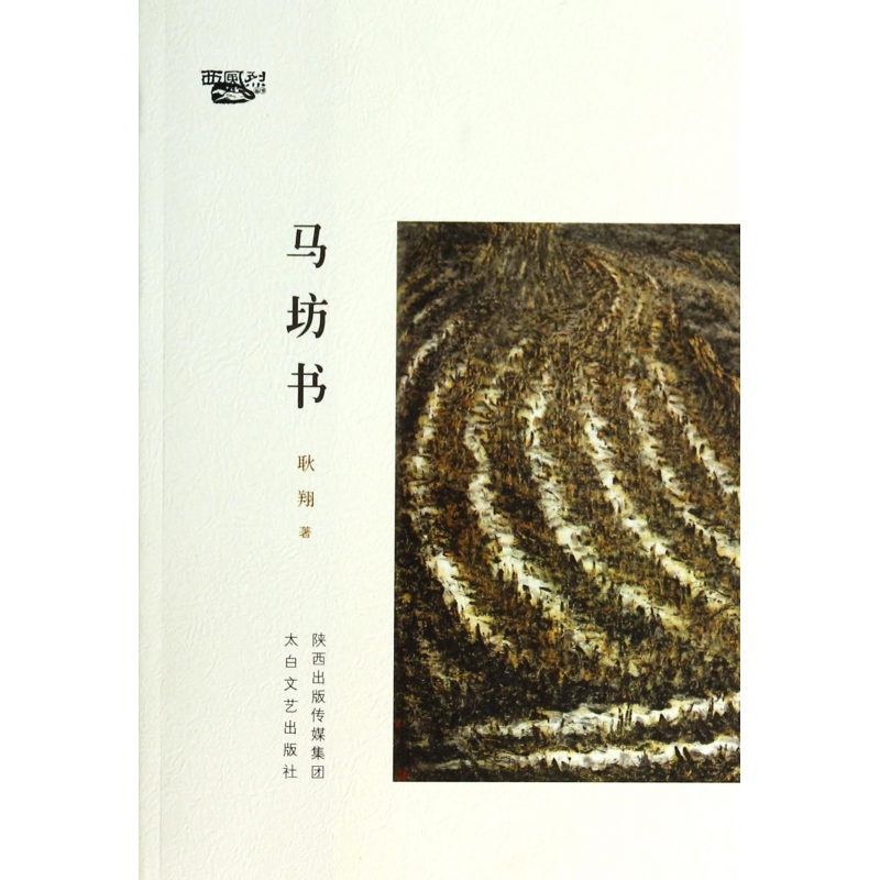 音像马坊书/西风烈丛书耿翔