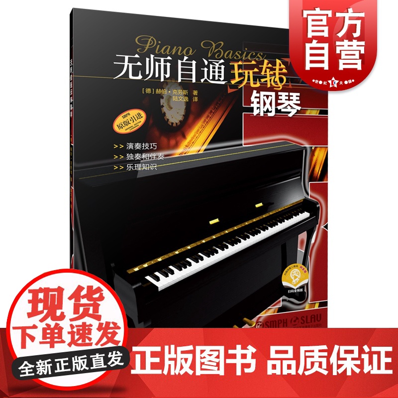 无师自通玩转钢琴 附音频上海音乐出版社演奏技巧独奏伴奏乐理知识高清大图