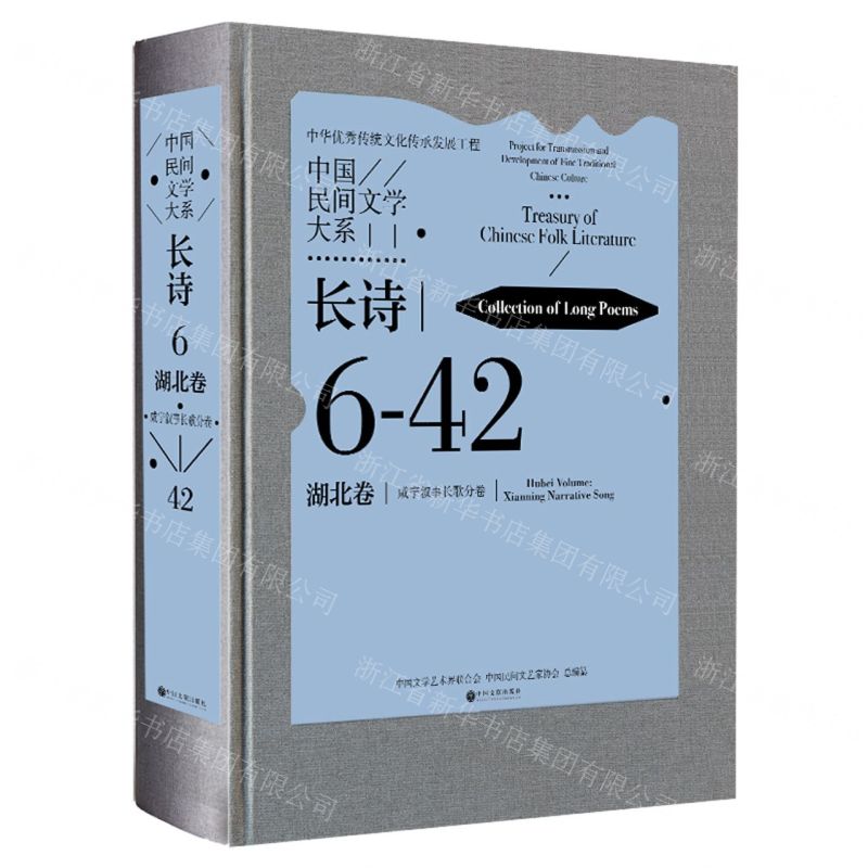 [N]中国民间文学大系(长诗湖北卷咸宁叙事长歌分卷1)(精)-9787519049003