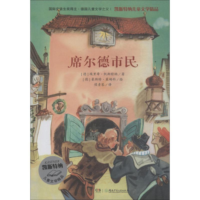 正版新书]凯斯特纳儿童文学精品?席尔德市民埃里希·凯斯特纳9787高清大图