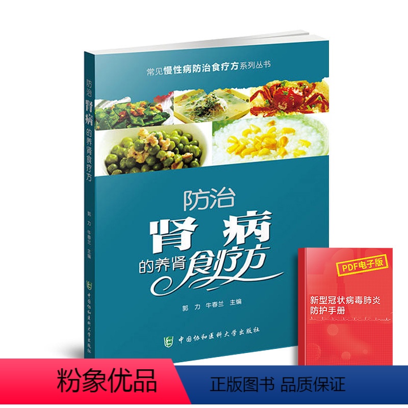 【正版】防治肾病的养肾食疗方常见慢性病防治食疗方系列丛书中医营养食谱调理药膳食疗菜谱简单按摩疗法调理书籍中医营养食谱保