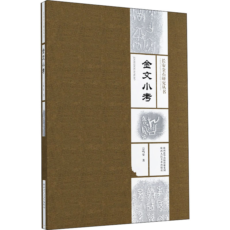 醉染图书金文小考9787536836839高清大图