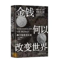 金钱何以改变世界 换个角度看历史 洪椿旭 通过历史学习经济 大航海时代 金融经管经济全球化 金本位制崩塌[新华书店旗舰店