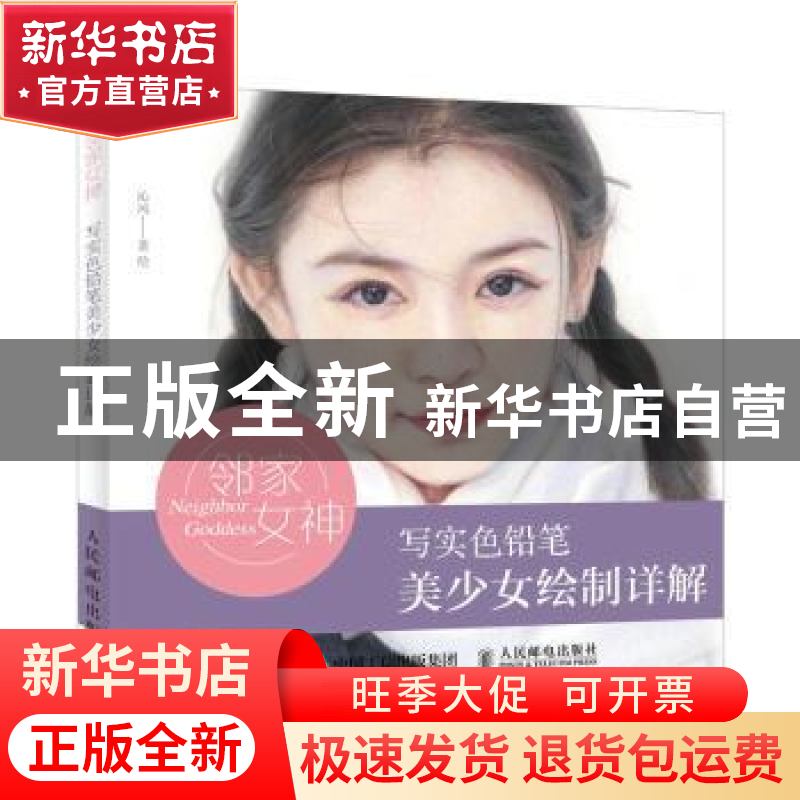 正版 邻家女神:写实色铅笔美少女绘制详解 沁风,灌木文化 人民邮高清大图