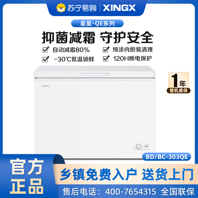 星星(XINGX) 303升冰柜商用冷柜卧式保鲜冷冻大容量囤货冰箱减霜节能省电 BD/BC-303QE