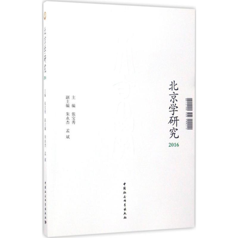 正版新书]北京学研究.2016张宝秀9787520305433高清大图