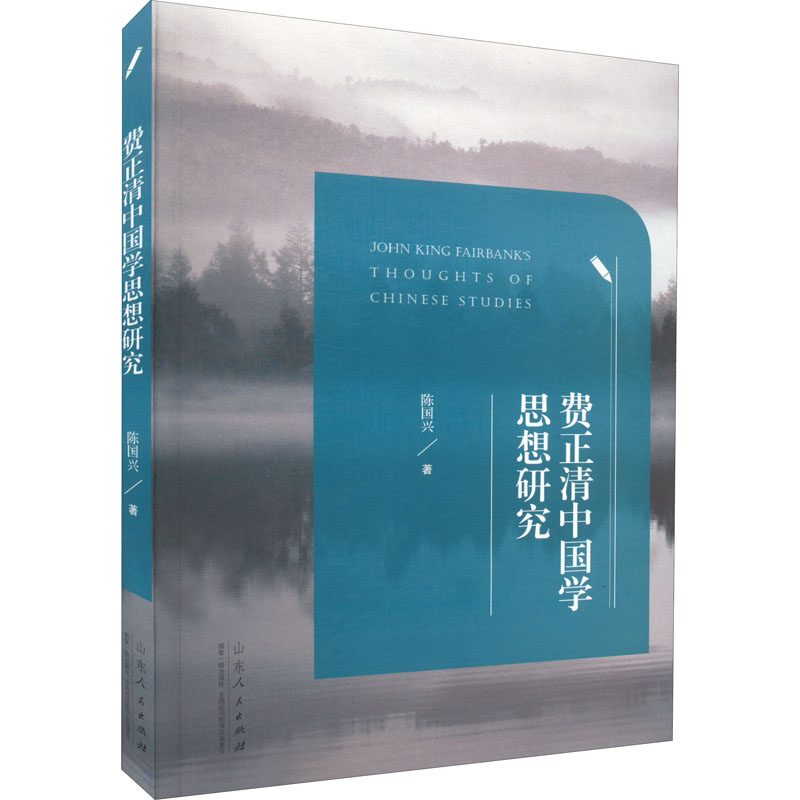 醉染图书费正清中国学思想研究9787209135320高清大图