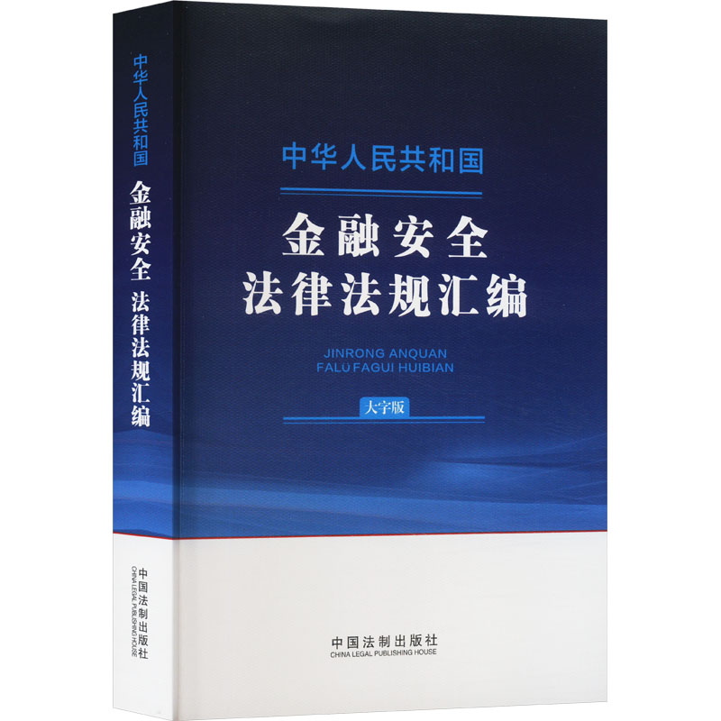 【M】中华人民共和国金融安全法律法规汇编 大字版-9787521644265