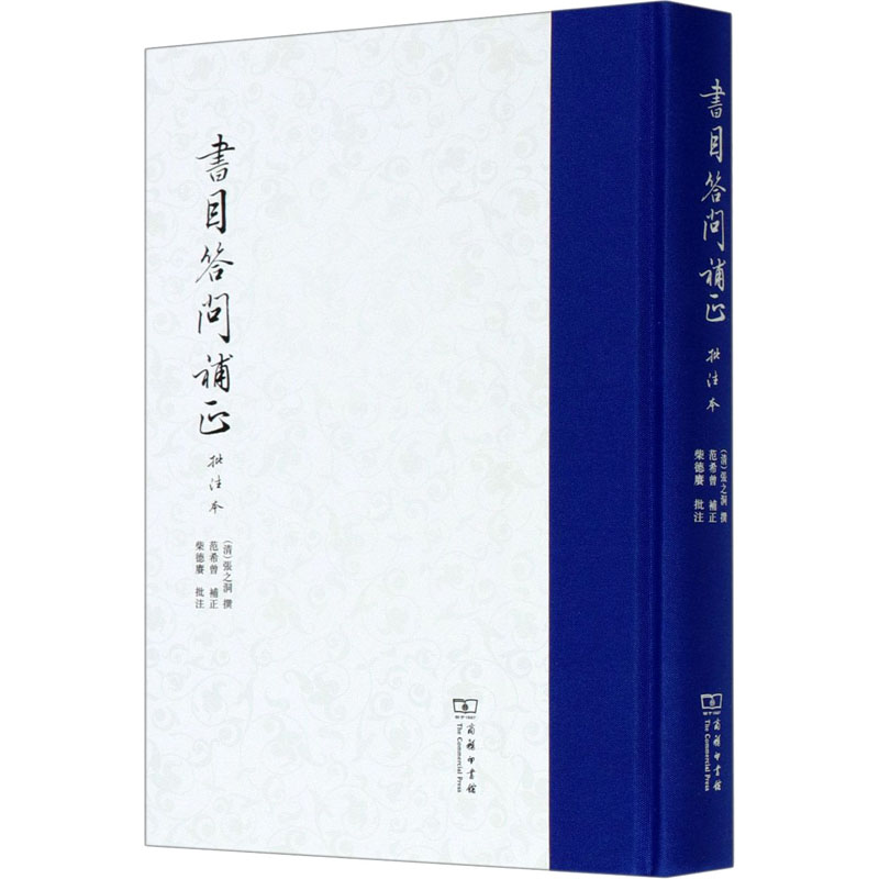 [M]书目答问补正 批注本 [清]张之洞,范希曾,柴德赓 -9787100176873高清大图