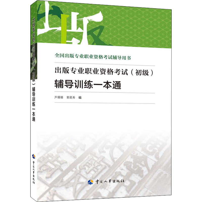 【M】出版专业职业资格考试(初级)辅导训练一本通-9787512918078