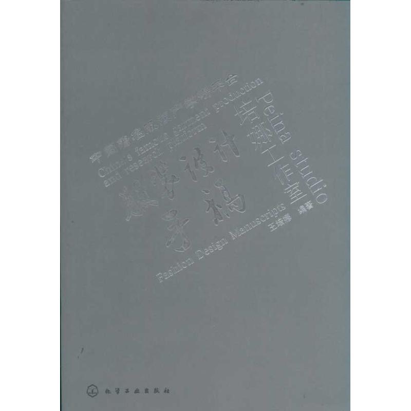 [M]服装设计手稿-9787122118714高清大图