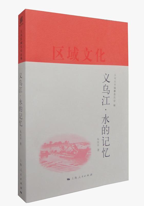 [醉染正版]正版 义乌江·水的记忆 义乌丛书纂委员会朱庆平 社会科学 历史 地方史志 上海出版社 书籍 书高清大图