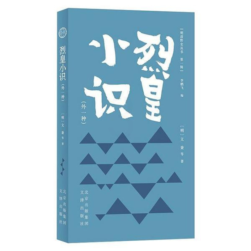 [正版]图书明清野史丛书(辑)烈皇小识文秉9787805546964