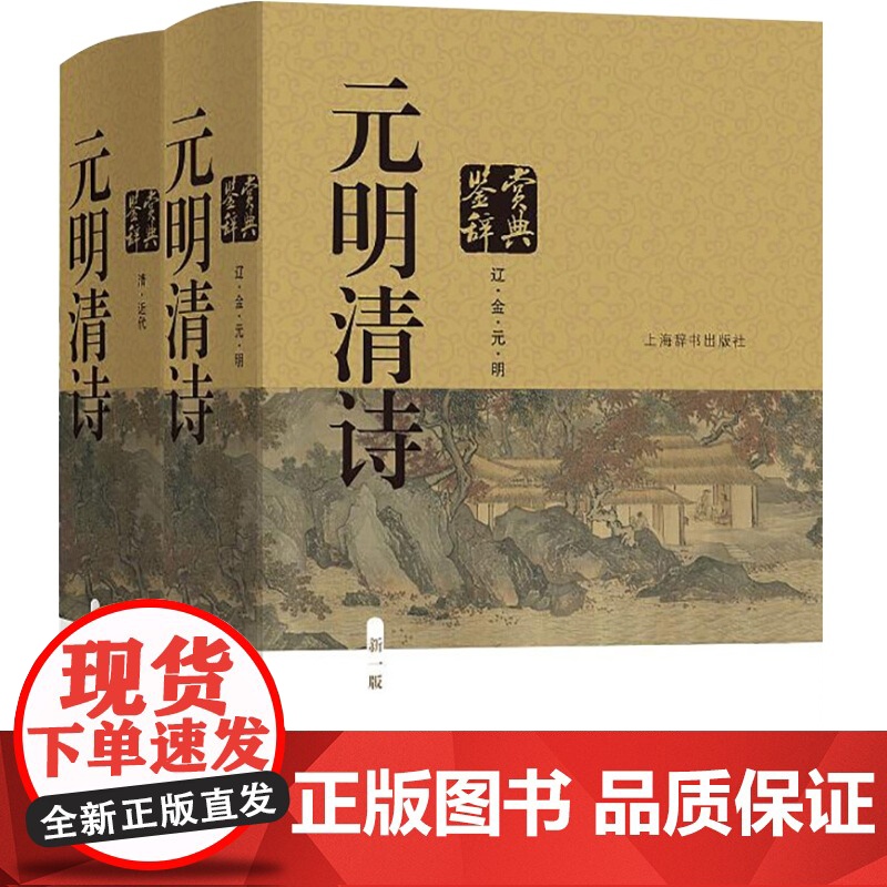 元明清诗鉴赏辞典 新一版 全2册 中国文学鉴赏辞典 元明清诗歌 中国古典诗词曲赋 鉴赏工具书 唐诗宋词鉴赏辞典上海辞书出高清大图