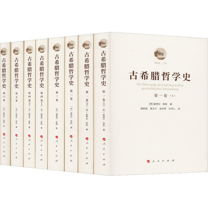 醉染图书古希腊哲学史(全8册)9787010228266高清大图