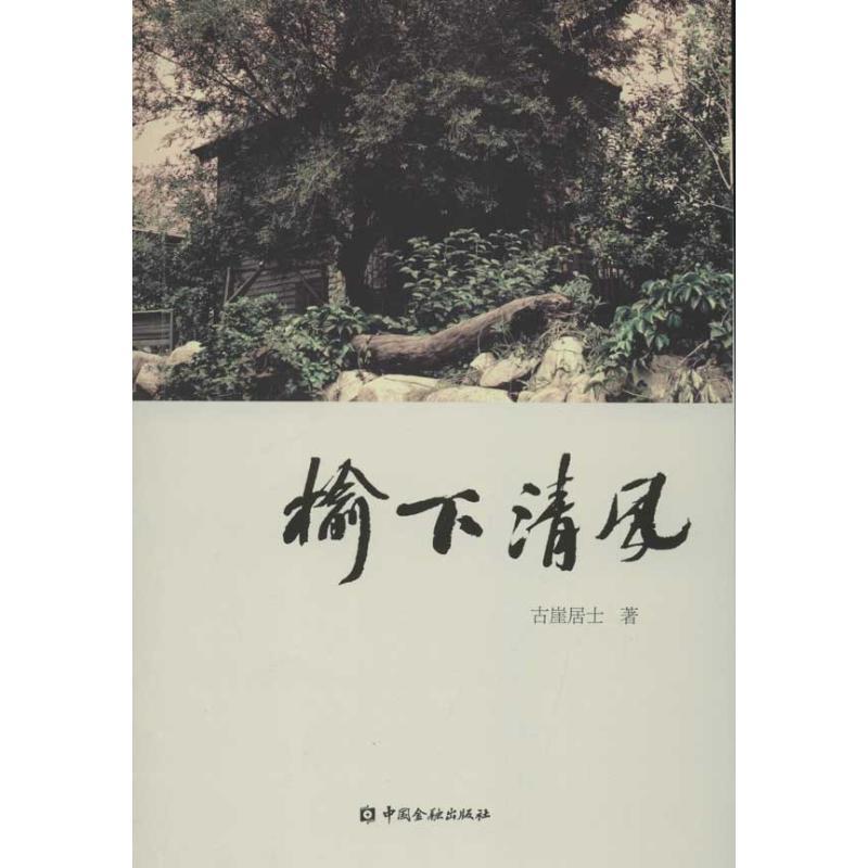 正版新书】榆下清风古崖居士9787504964120
