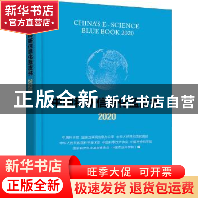 正版 中国科研信息化蓝皮书2020 中国科学院,国家互联网信息办公