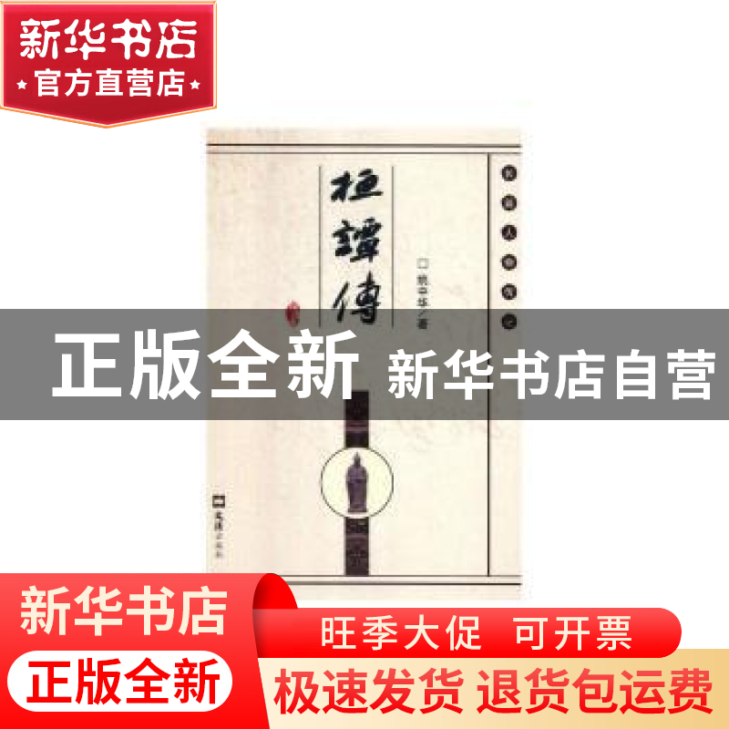 正版 桓谭传 姚中华 文汇出版社 9787549627981 书籍高清大图