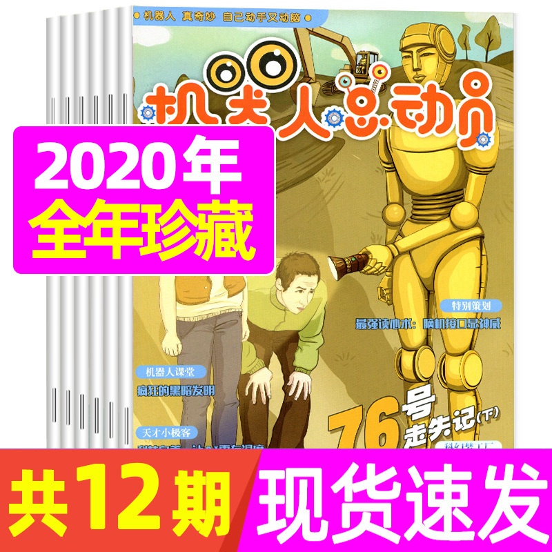 [正版]2020年全年珍藏机器人总动员杂志 2020年1-12月 超新超炫权威的机器人知识等你发掘高清大图