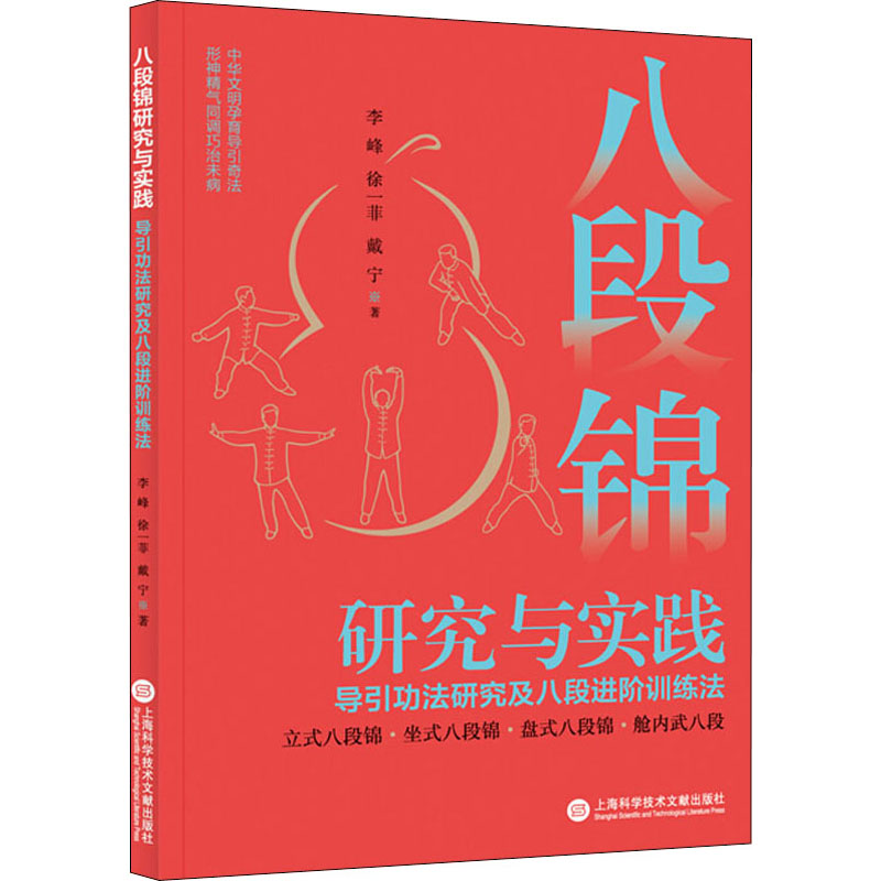 [M]八段锦研究与实践 导引功法研究及八段进阶训练法-9787543983151高清大图