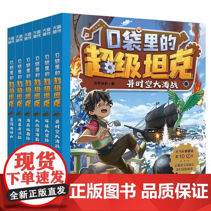 口袋里的超级坦克第三部辑全6册 坦克叔叔著环球大冒险大战深海巨妖异时空大海战海底城历险海魔奥法拉勇闯海神山小学生课外书阅高清大图